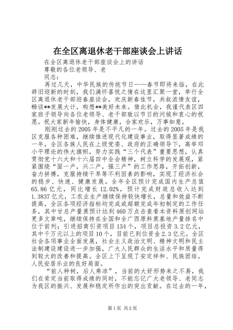 在全区离退休老干部座谈会上讲话发言_第1页