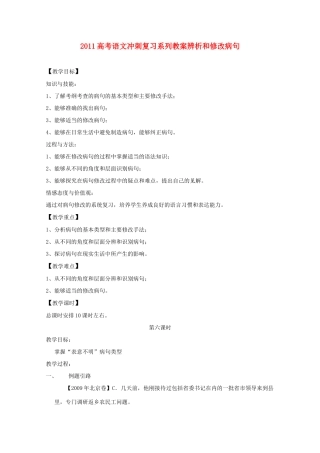 2011高考语文冲刺复习 病句第6课时系列教案