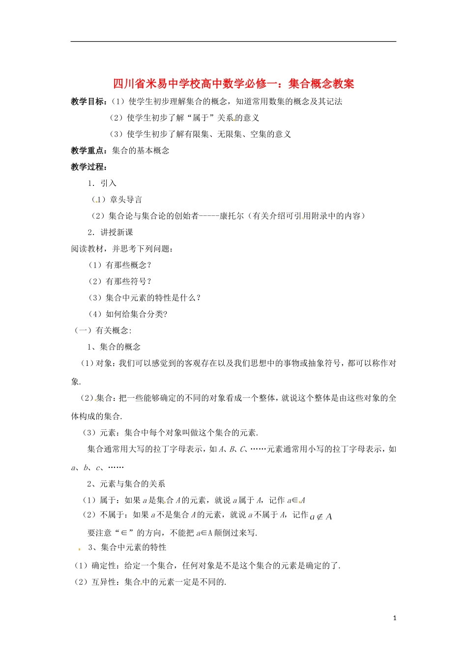 四川省米易中学校高中数学 集合概念教案 新人教A版必修1_第1页