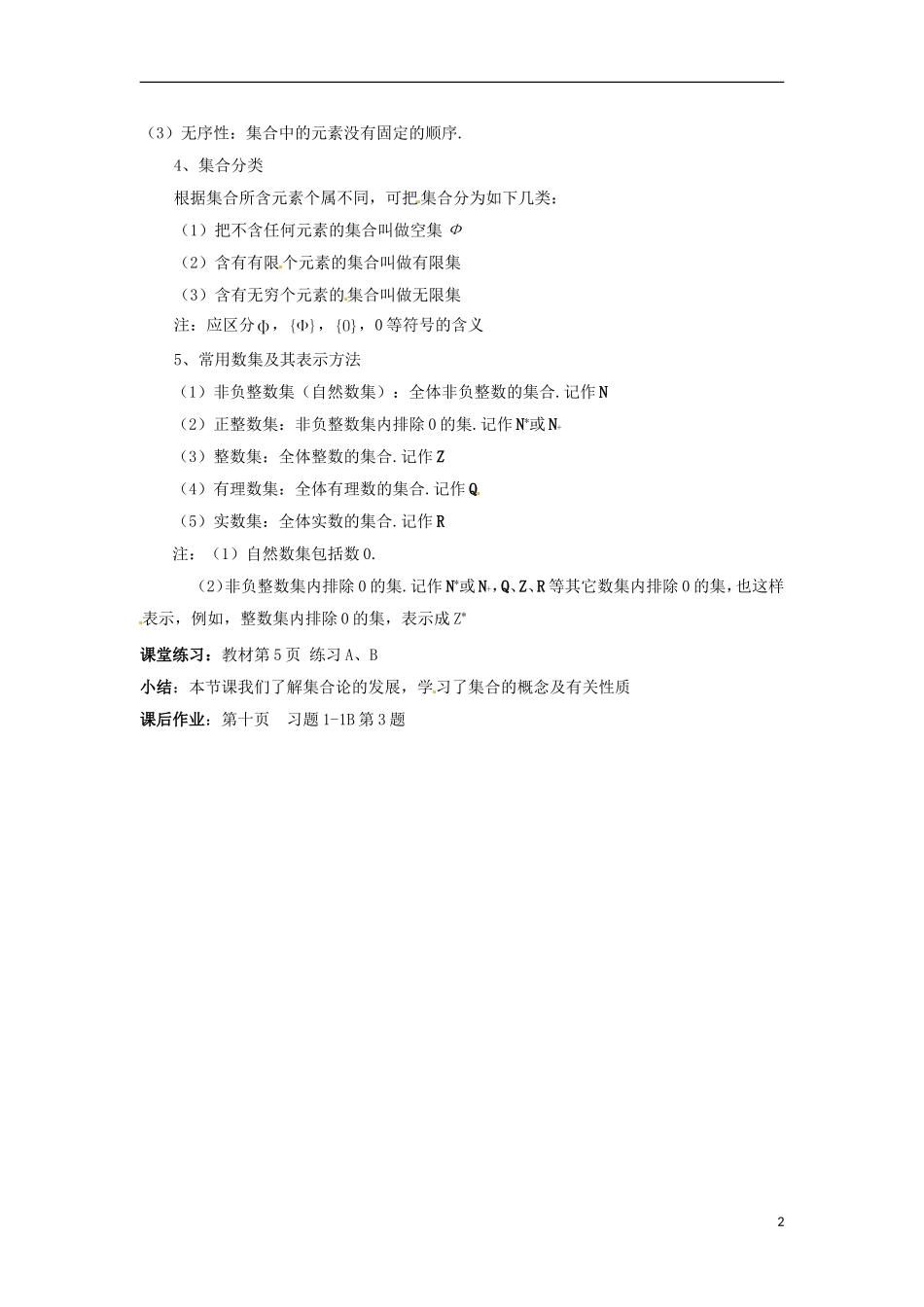 四川省米易中学校高中数学 集合概念教案 新人教A版必修1_第2页
