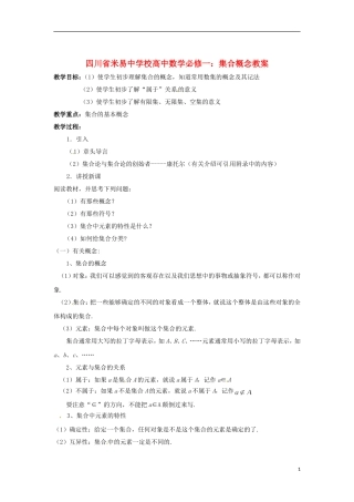 四川省米易中学校高中数学 集合概念教案 新人教A版必修1
