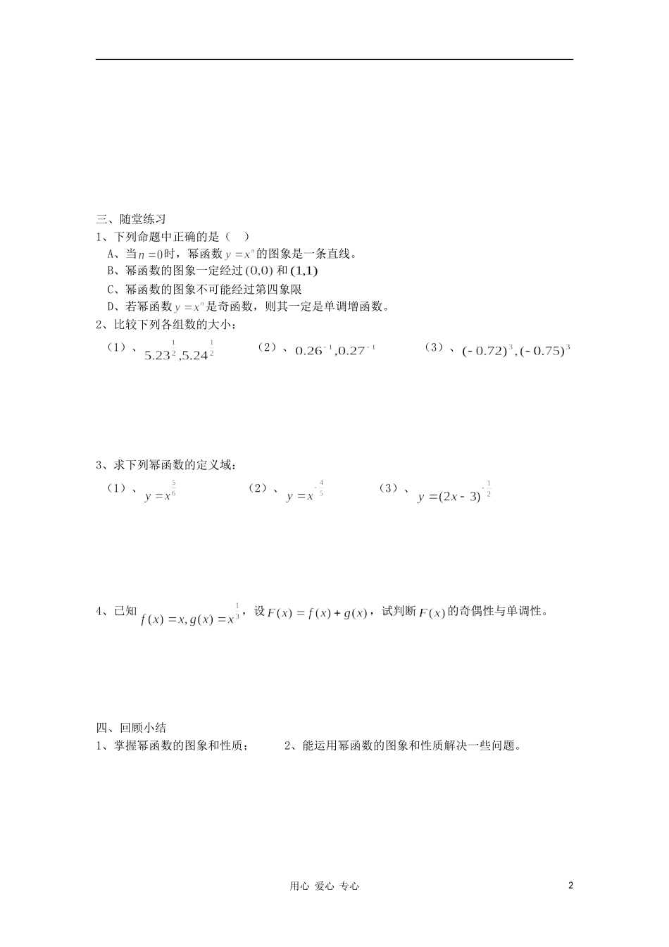 江苏省溧水县第二高级中学高中数学 第36课时幂函数2教学案 苏教版必修1_第2页