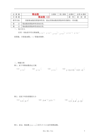 江苏省溧水县第二高级中学高中数学 第36课时幂函数2教学案 苏教版必修1