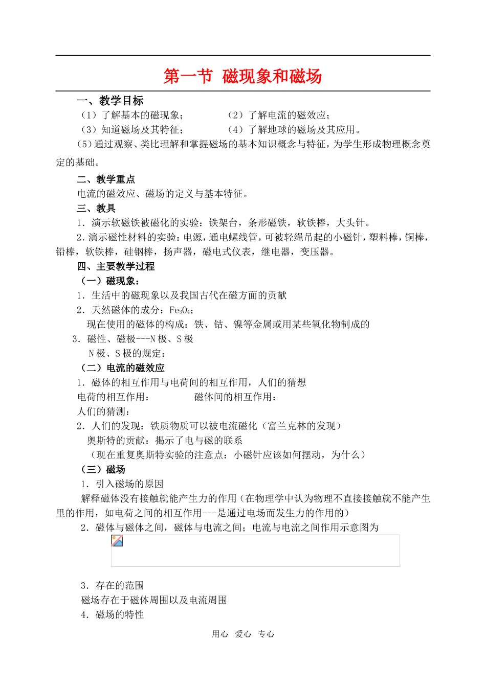 高中物理3.1 磁现象和磁场教案2人教版选修3-1_第1页