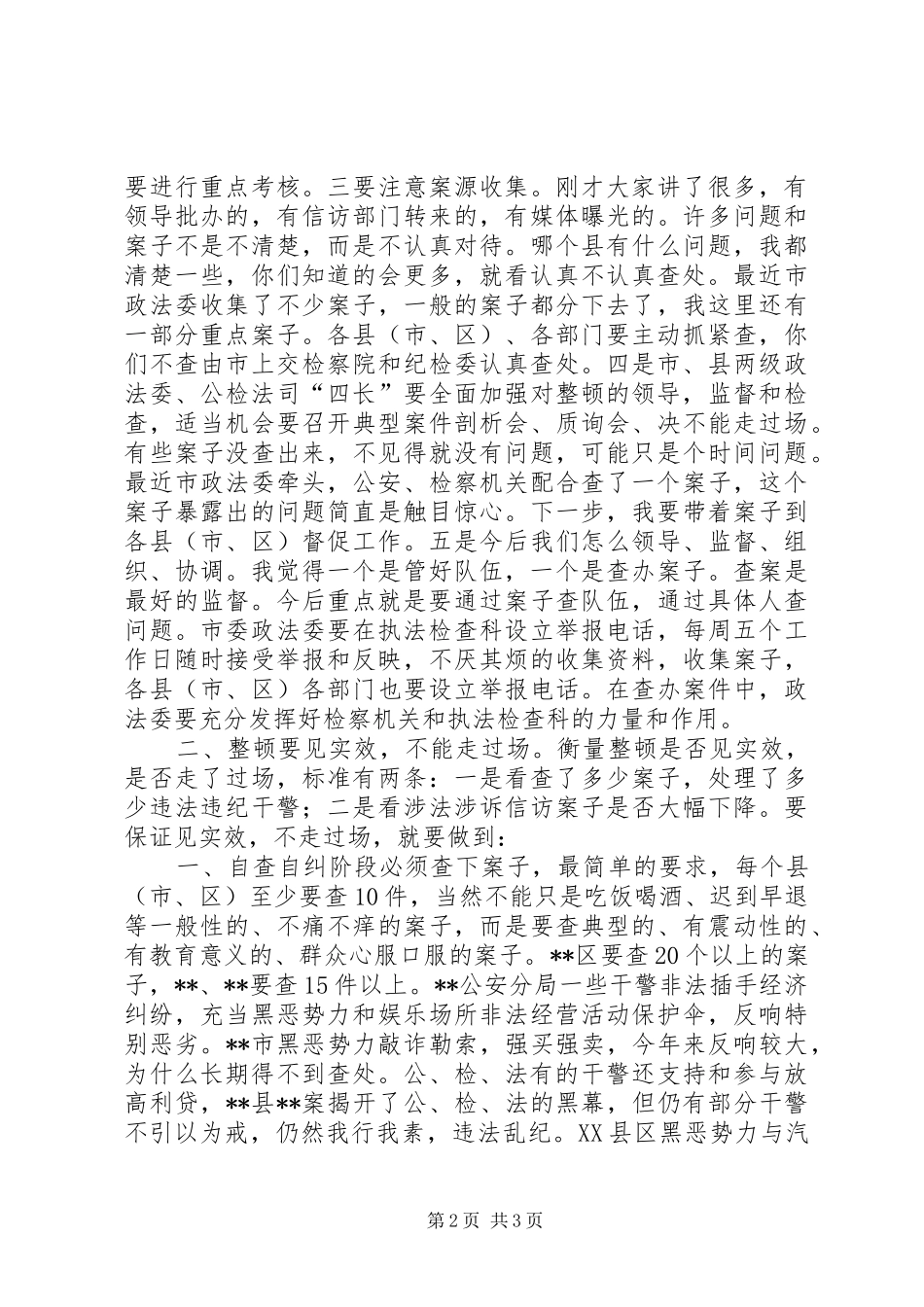 市政法队伍纪风整顿会议讲话发言_第2页