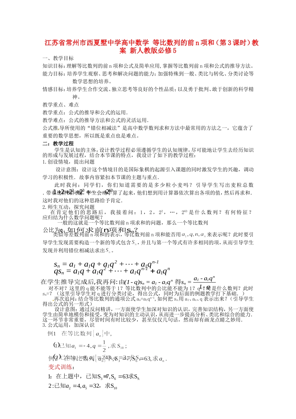 江苏省常州市西夏墅中学高中数学 等比数列的前n项和（第3课时）教案 新人教版必修5_第1页
