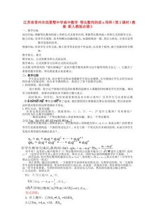 江苏省常州市西夏墅中学高中数学 等比数列的前n项和（第3课时）教案 新人教版必修5