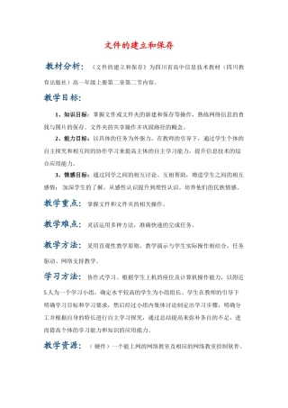 高一信息技术上册：第二节 文件的建立及保存 教案