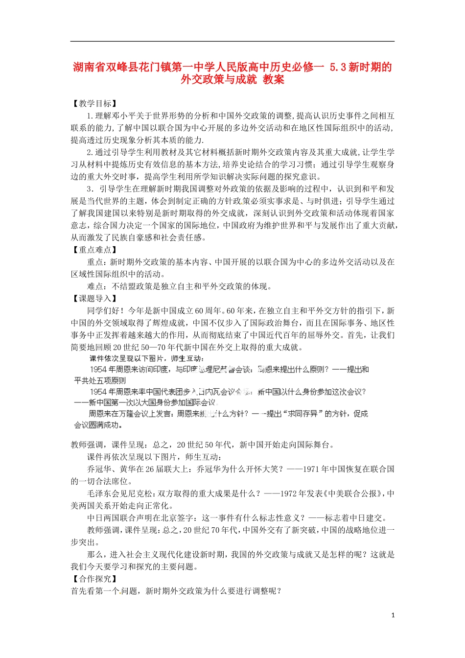 湖南省双峰县花门镇第一中学高中历史 5.3新时期的外交政策与成就教案 人民版必修1_第1页