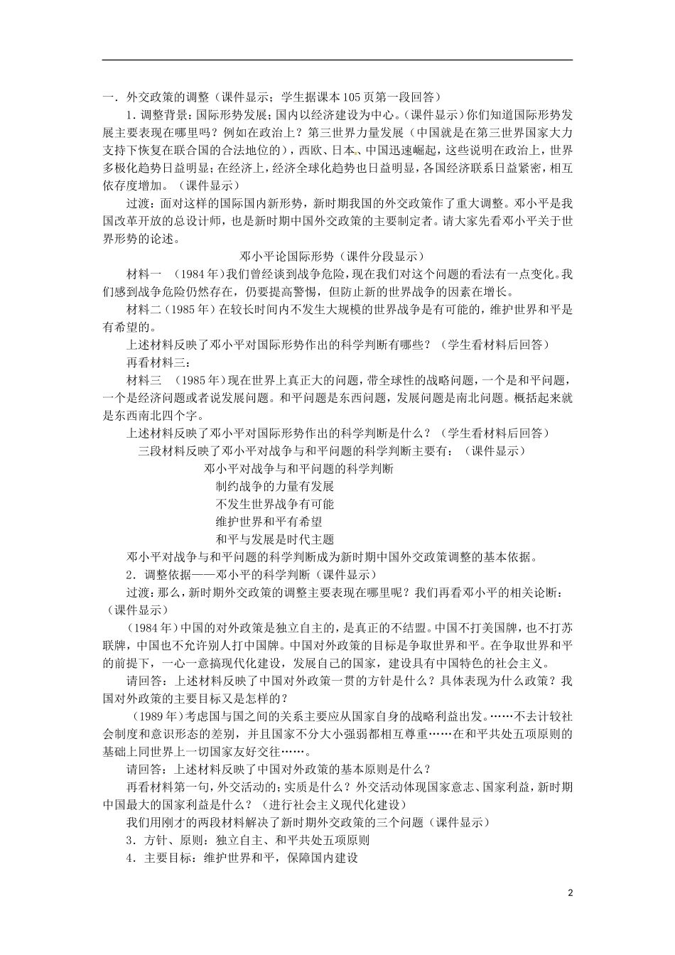 湖南省双峰县花门镇第一中学高中历史 5.3新时期的外交政策与成就教案 人民版必修1_第2页