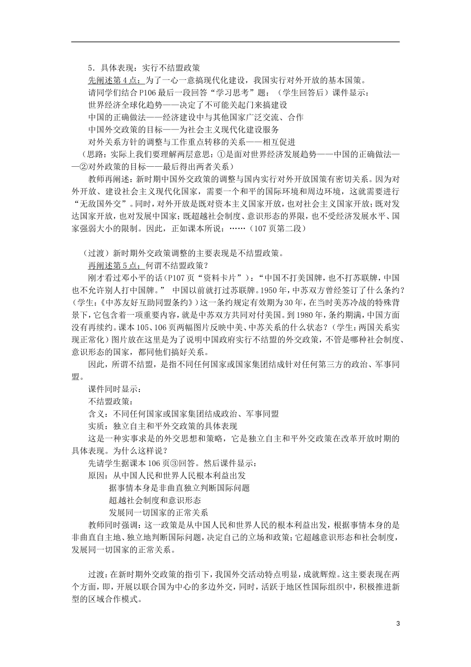 湖南省双峰县花门镇第一中学高中历史 5.3新时期的外交政策与成就教案 人民版必修1_第3页