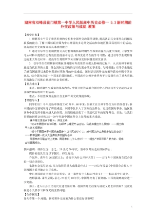 湖南省双峰县花门镇第一中学高中历史 5.3新时期的外交政策与成就教案 人民版必修1