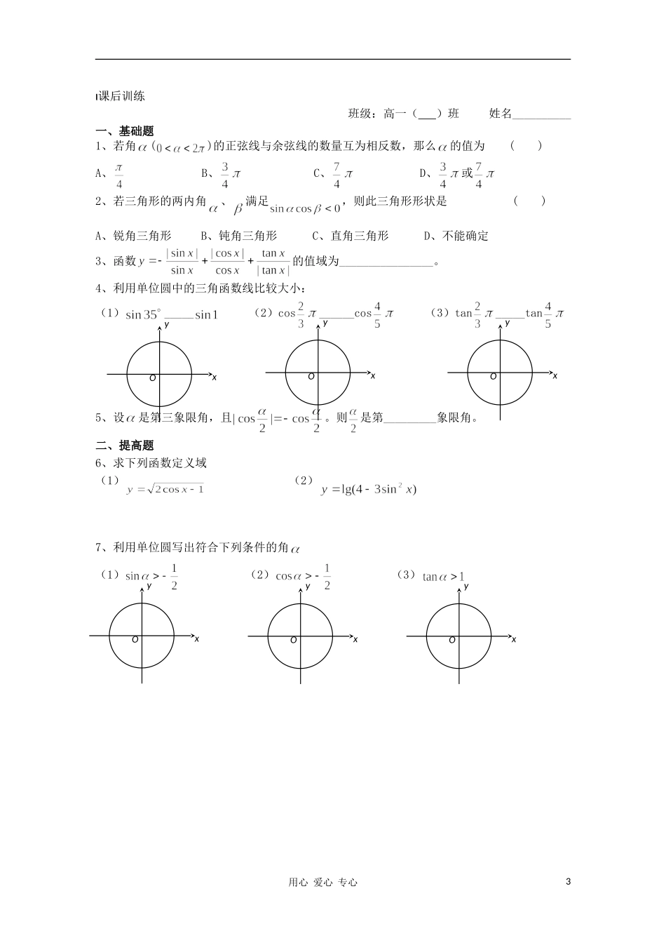江苏省溧水县第二高级中学高中数学 第04课时任意角的三角函数2教学案 苏教版必修4_第3页