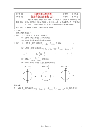 江苏省溧水县第二高级中学高中数学 第04课时任意角的三角函数2教学案 苏教版必修4