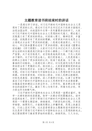 主题教育读书班结束时的讲话发言