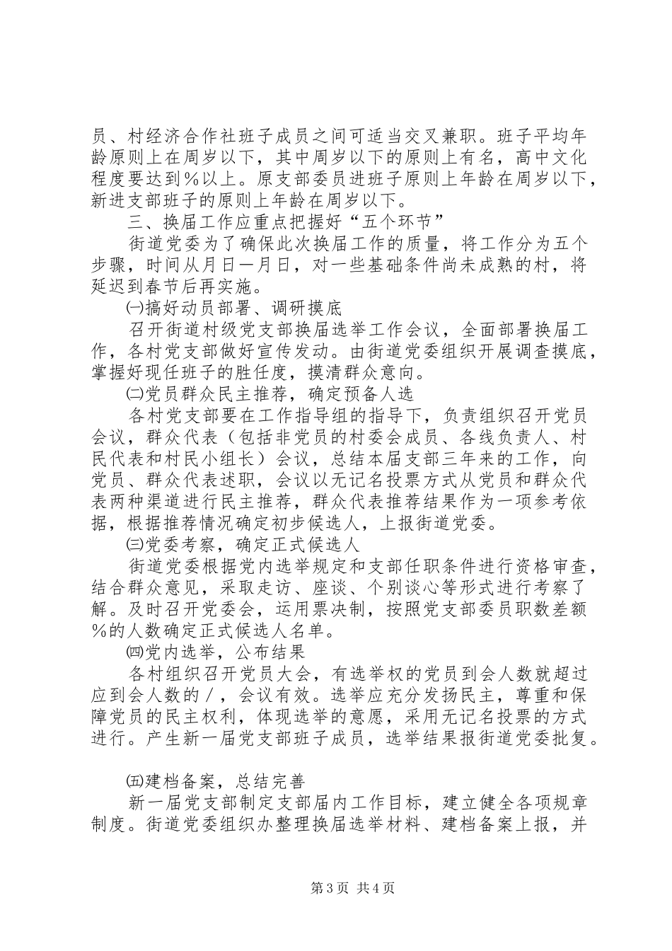 街道党委书记在村党支部换届选举工作大会上的讲话发言范文_1_第3页