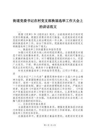 街道党委书记在村党支部换届选举工作大会上的讲话发言范文_1