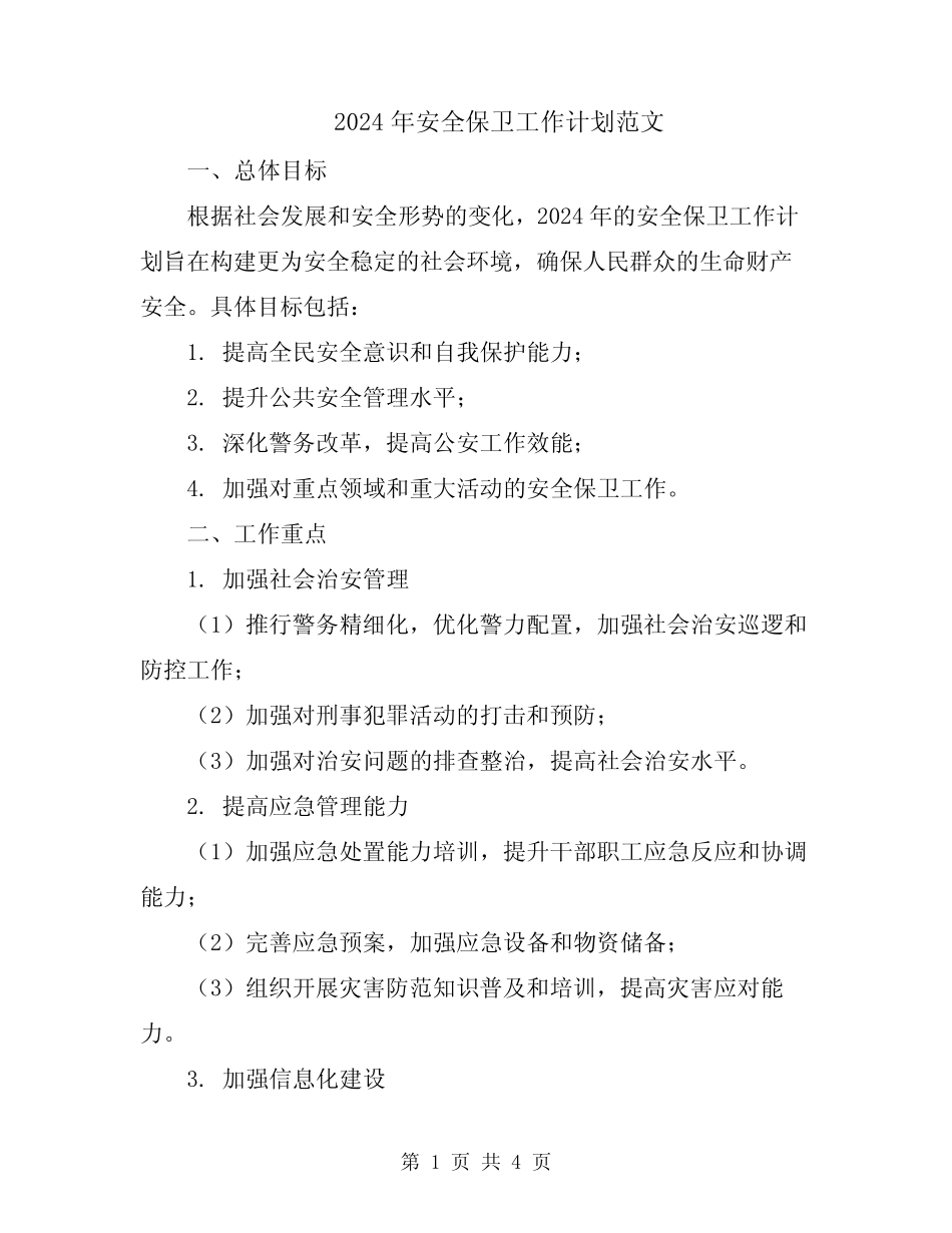 2024年安全保卫工作计划范文_第1页