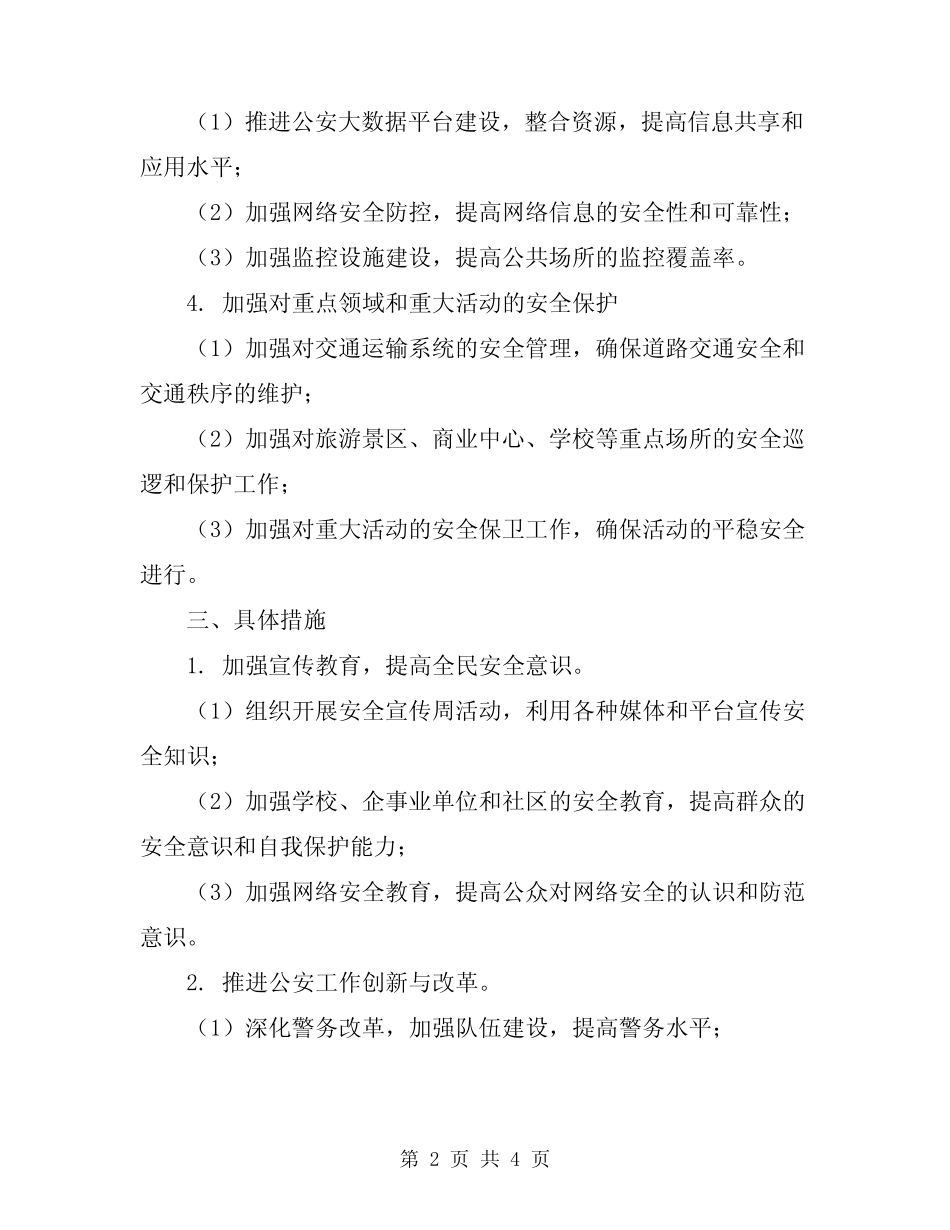 2024年安全保卫工作计划范文_第2页