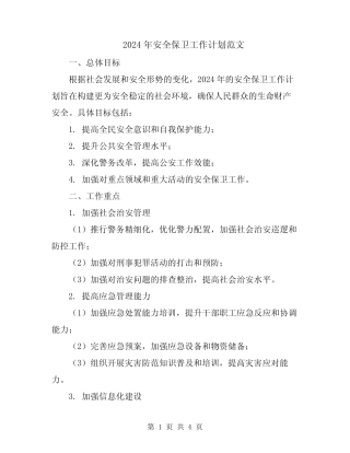 2024年安全保卫工作计划范文