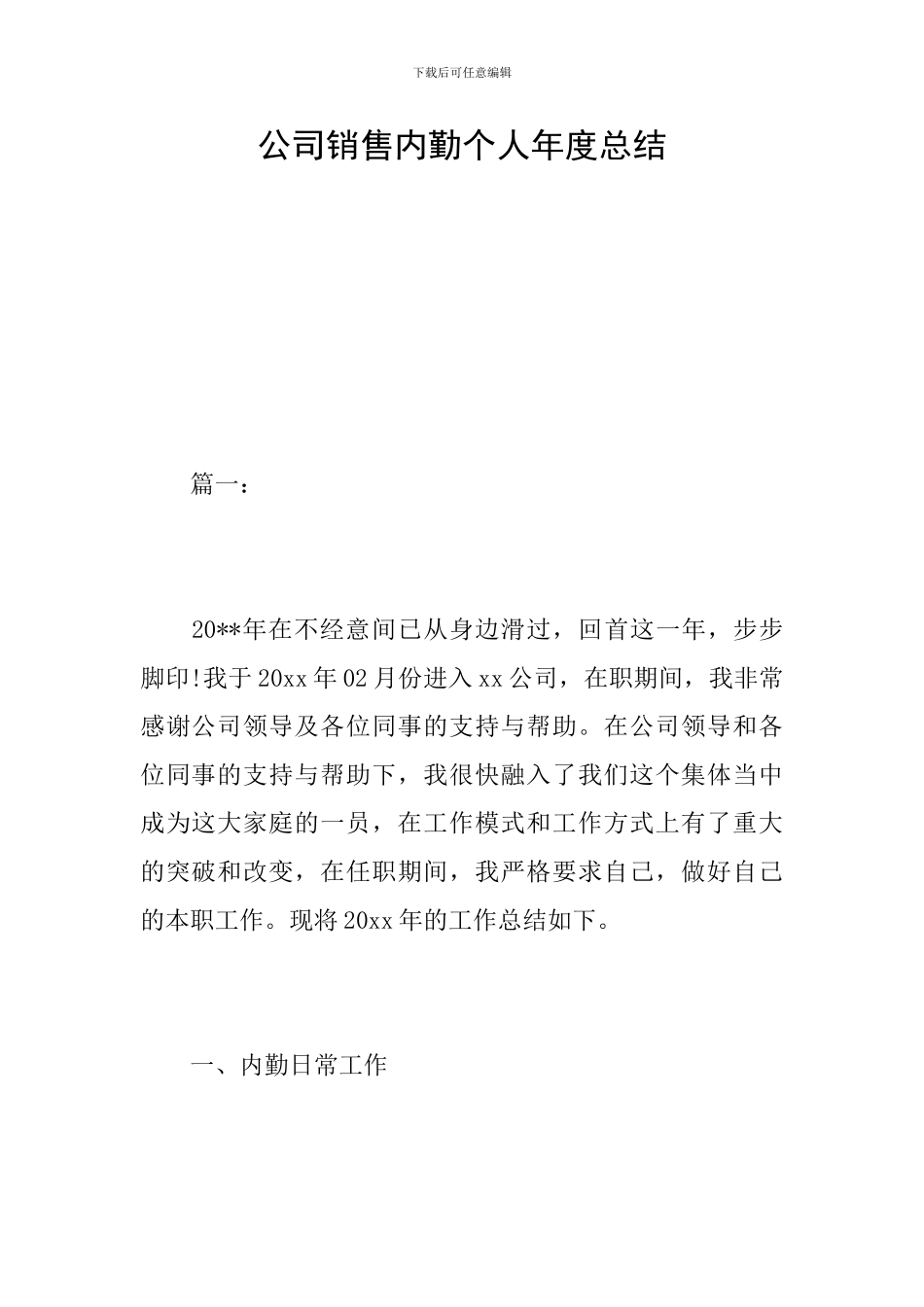 公司销售内勤个人年度总结_第1页