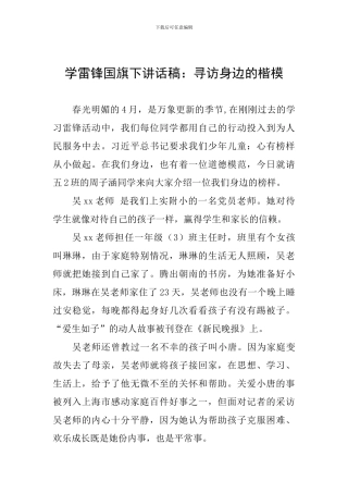 学雷锋国旗下讲话稿：寻访身边的楷模