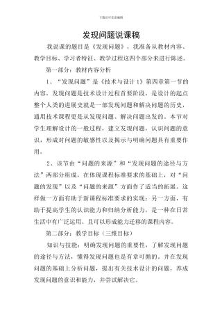 发现问题说课稿