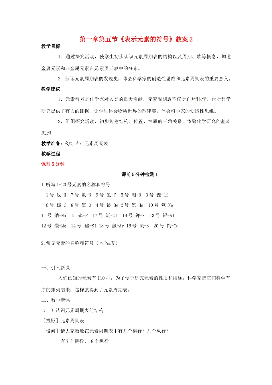 浙江省桐庐县富春江初级中学八年级科学下册 第一章第五节《表示元素的符号》教案2 浙教版_第1页