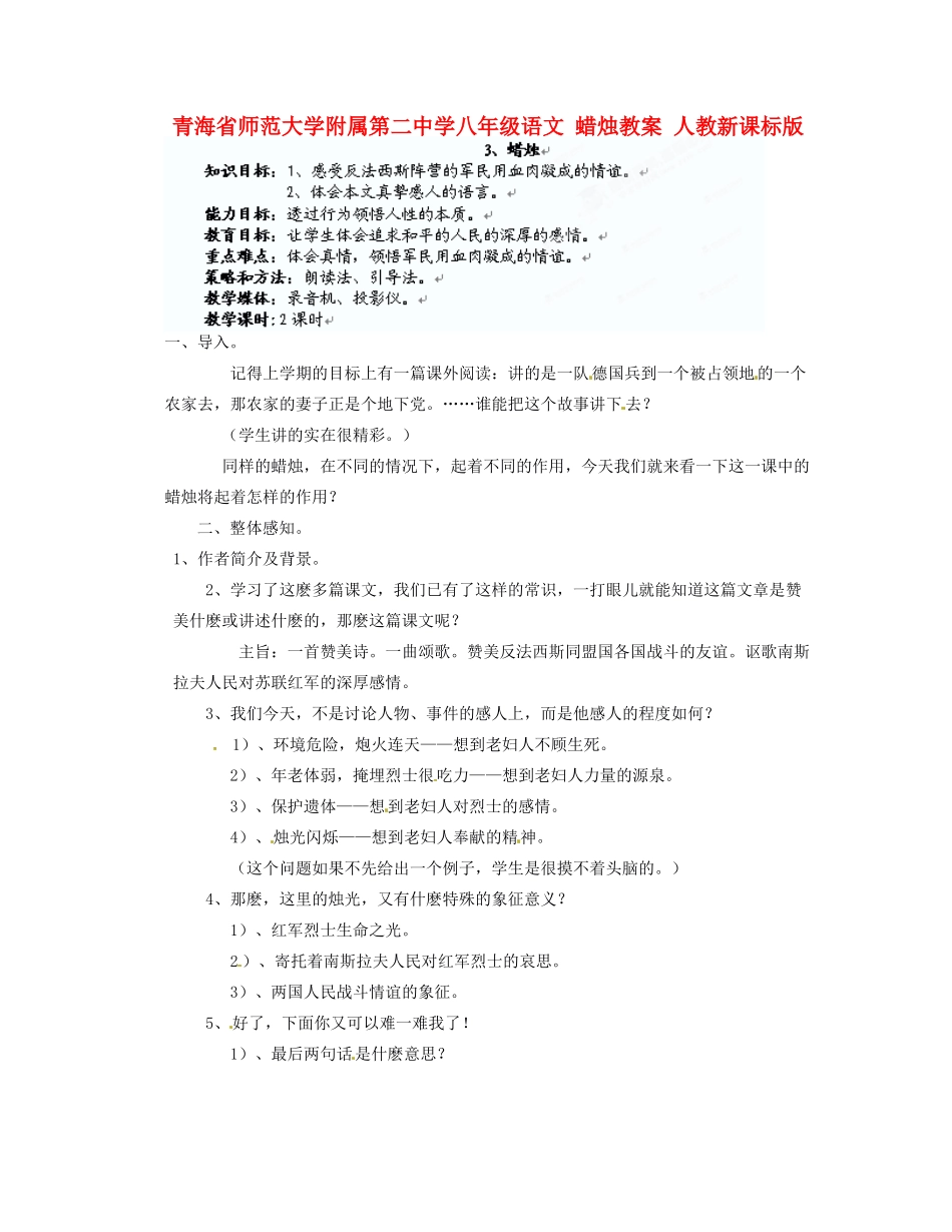 青海省师范大学附属第二中学八年级语文 蜡烛教案 人教新课标版_第1页