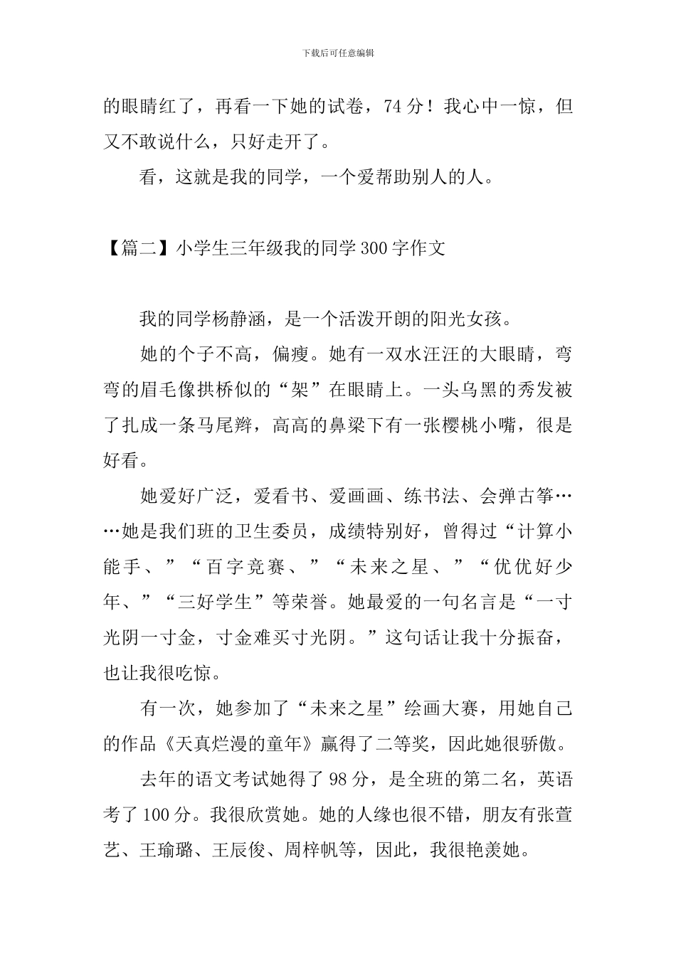 小学生三年级我的同学300字作文_第2页