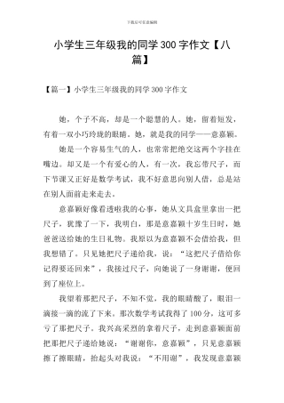 小学生三年级我的同学300字作文