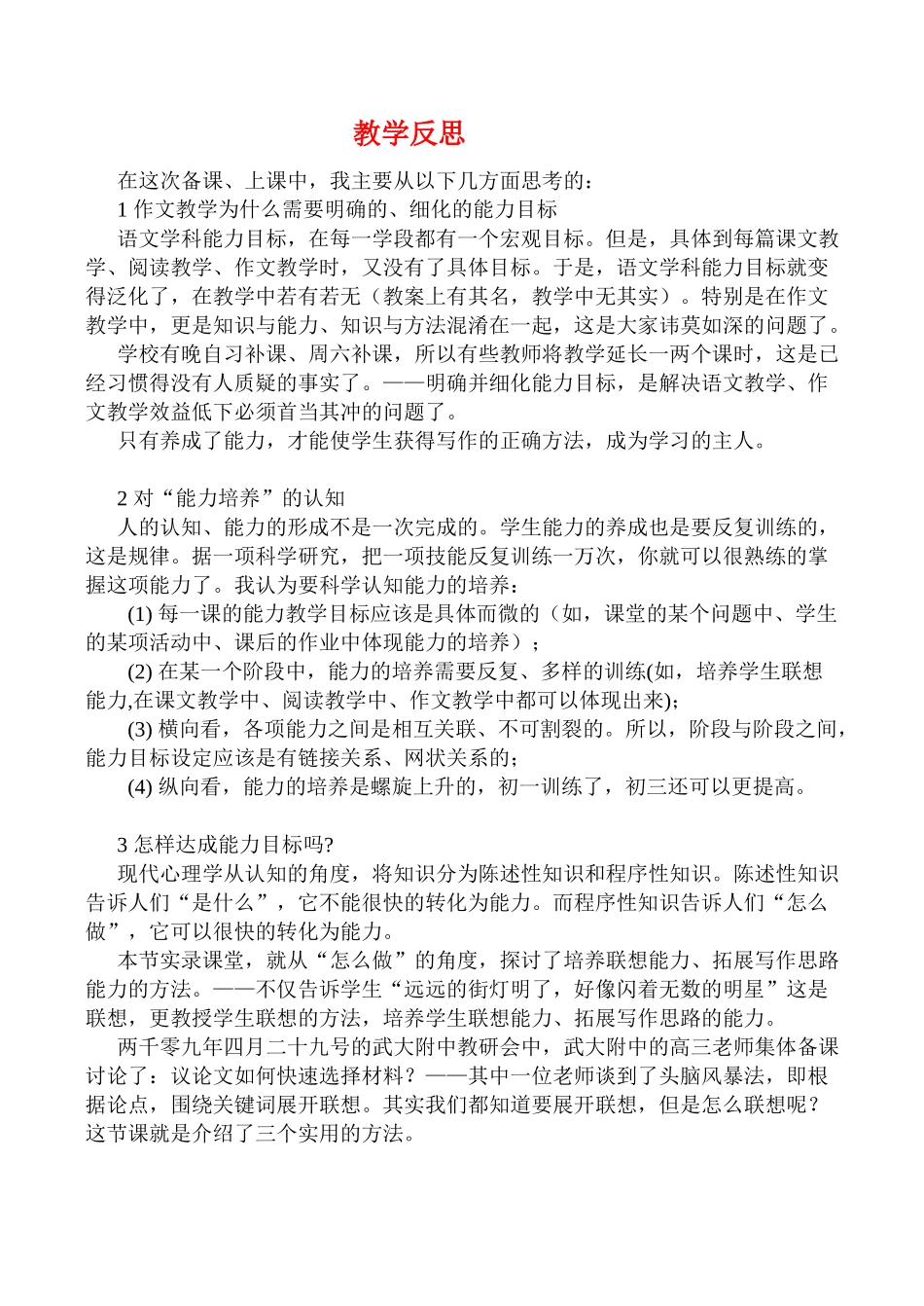 九年级语文培养“联想能力”教学反思人教版_第1页