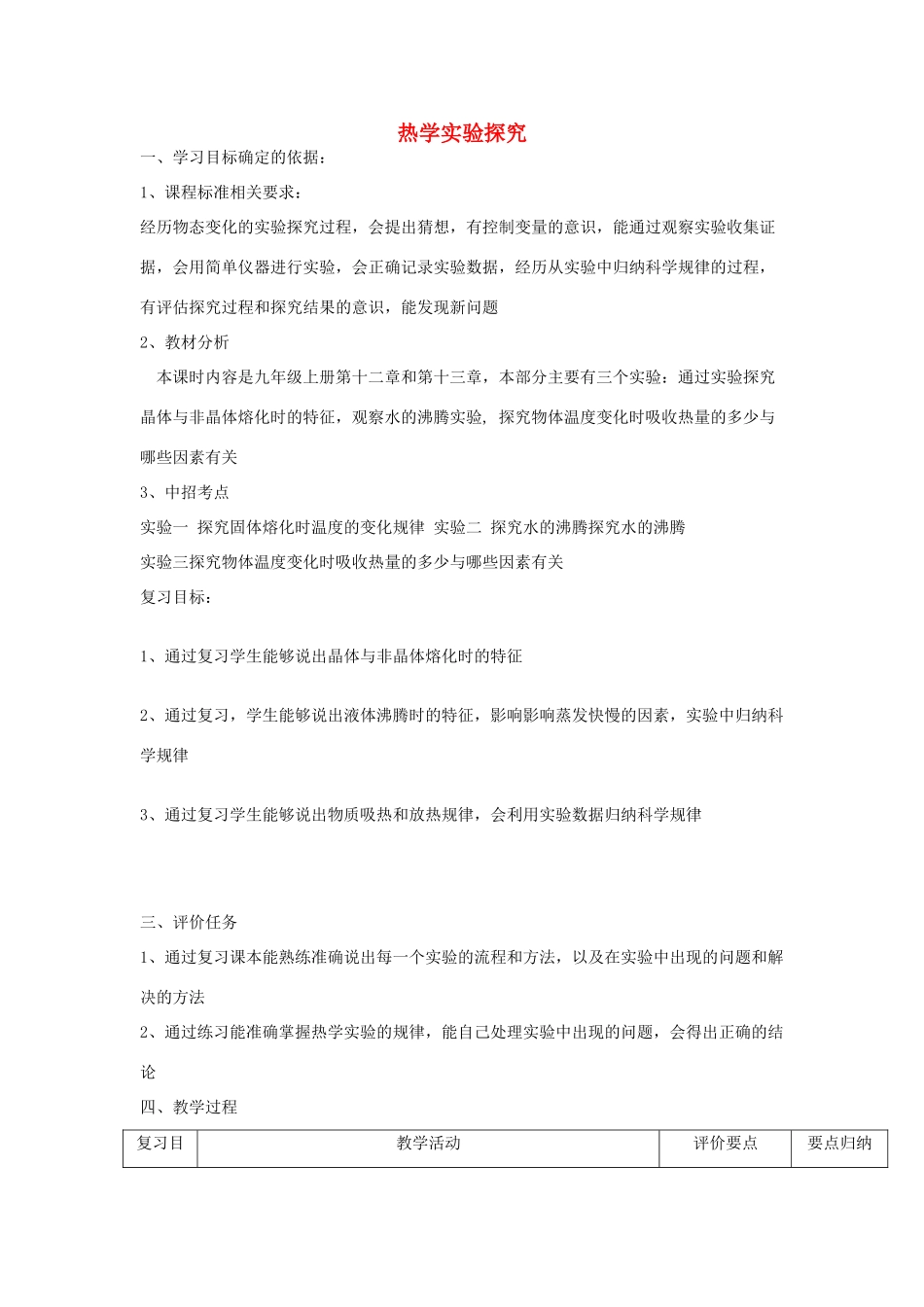 河南省商水县中考物理 热学实验探究复习教案-人教版初中九年级全册物理教案_第1页