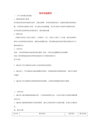 河南省商水县中考物理 热学实验探究复习教案-人教版初中九年级全册物理教案