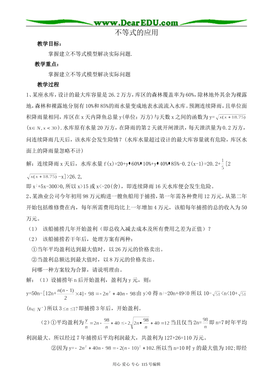 苏教版高中数学必修5不等式的应用_第1页