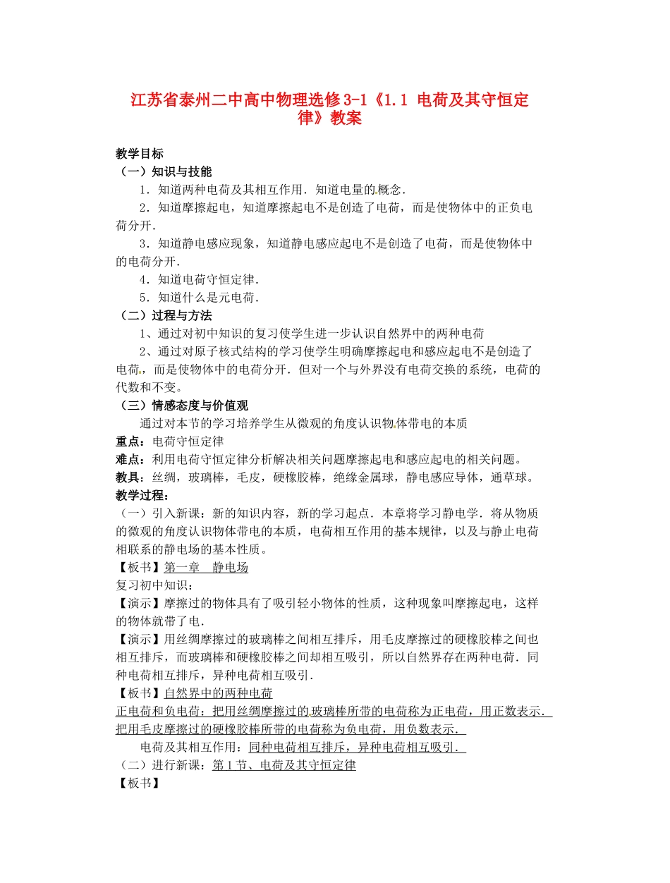 江苏省泰州二中高中物理《1.1 电荷及其守恒定律》教案 新人教版选修3-1_第1页