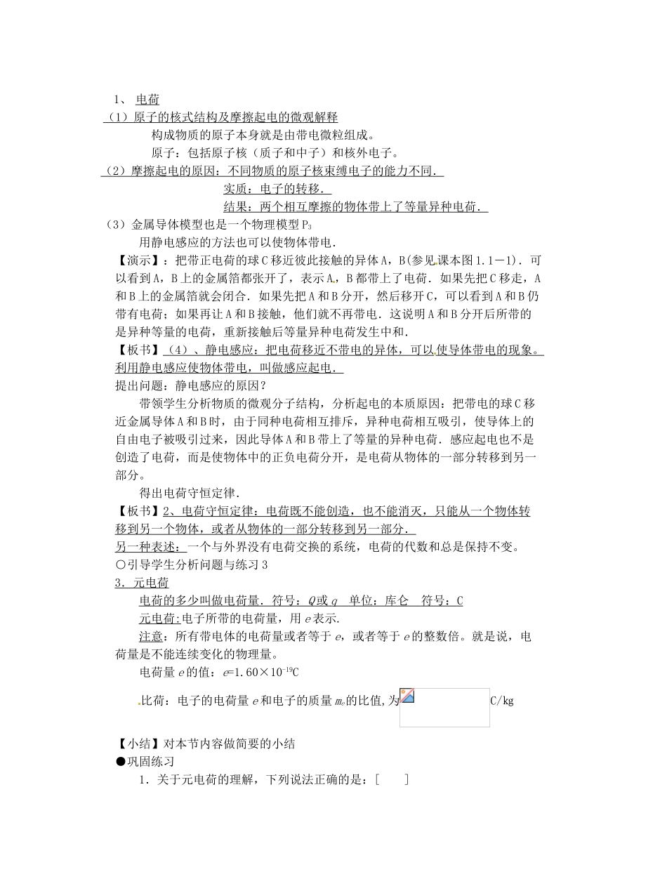 江苏省泰州二中高中物理《1.1 电荷及其守恒定律》教案 新人教版选修3-1_第2页