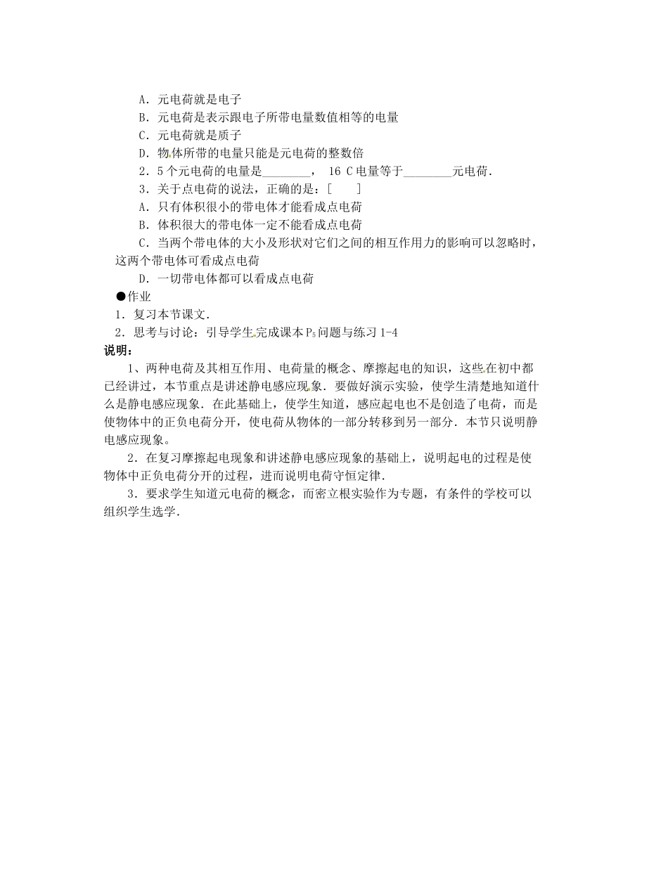 江苏省泰州二中高中物理《1.1 电荷及其守恒定律》教案 新人教版选修3-1_第3页