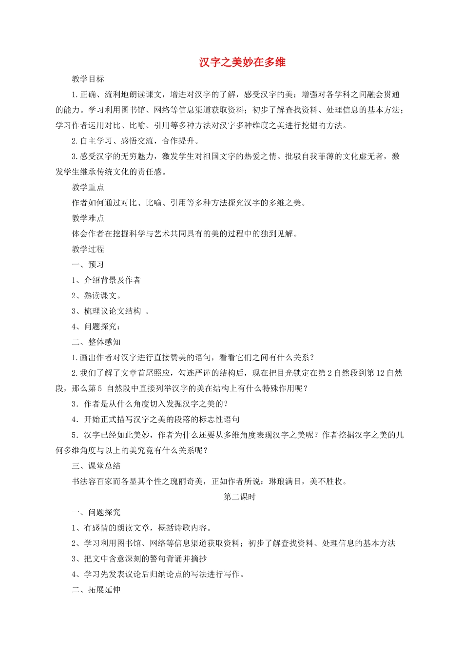 九年级语文上册 第三单元 9《汉字之美妙在多维》教案 长春版-长春版初中九年级上册语文教案_第1页