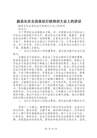 副县长在全县依法行政培训大会上的讲话发言