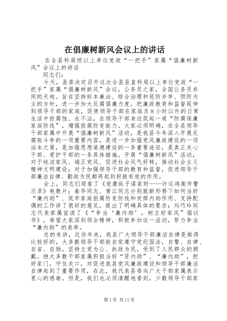 在倡廉树新风会议上的讲话发言_第1页