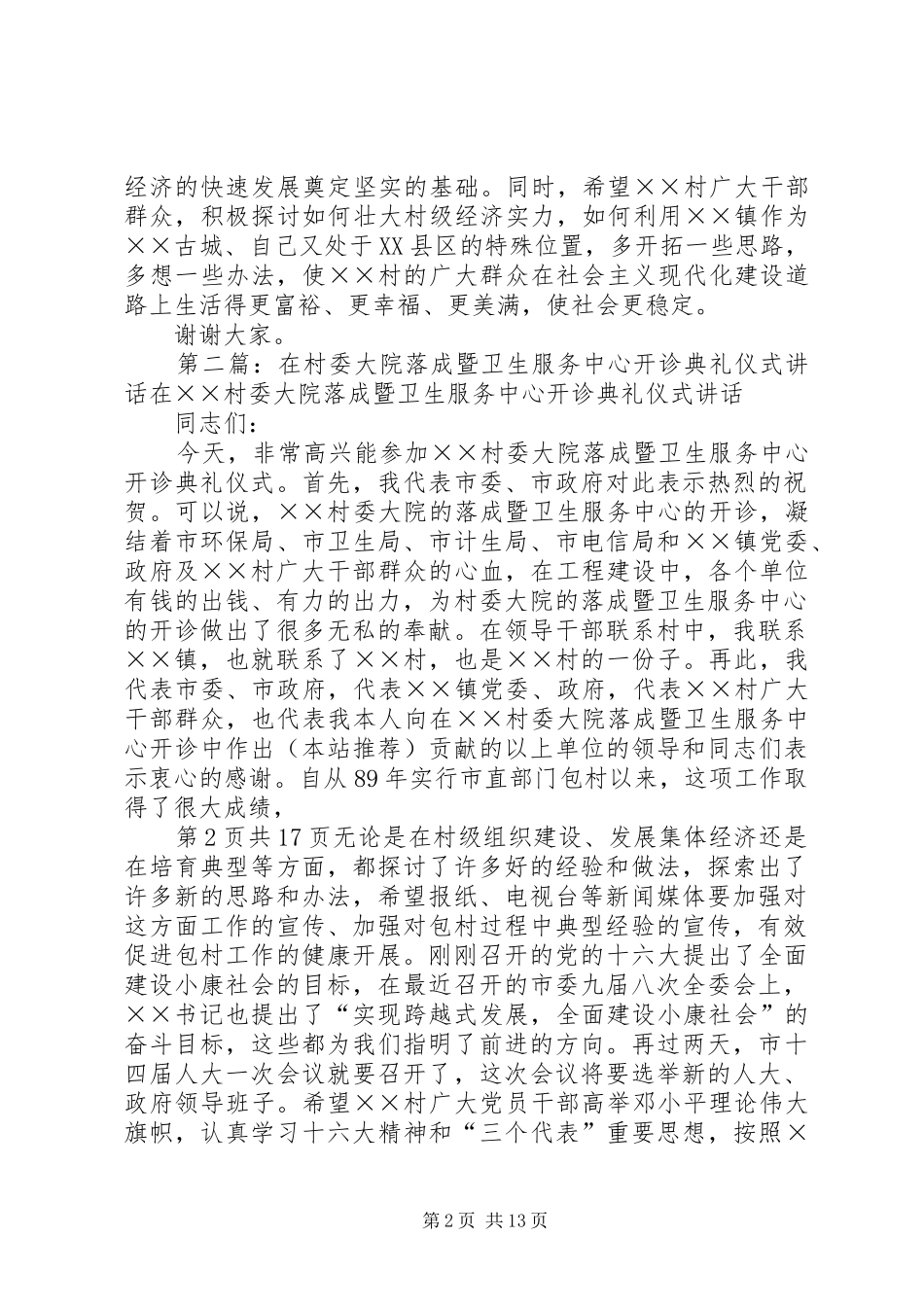 在村委大院落成暨卫生服务中心开诊典礼仪式讲话发言_第2页