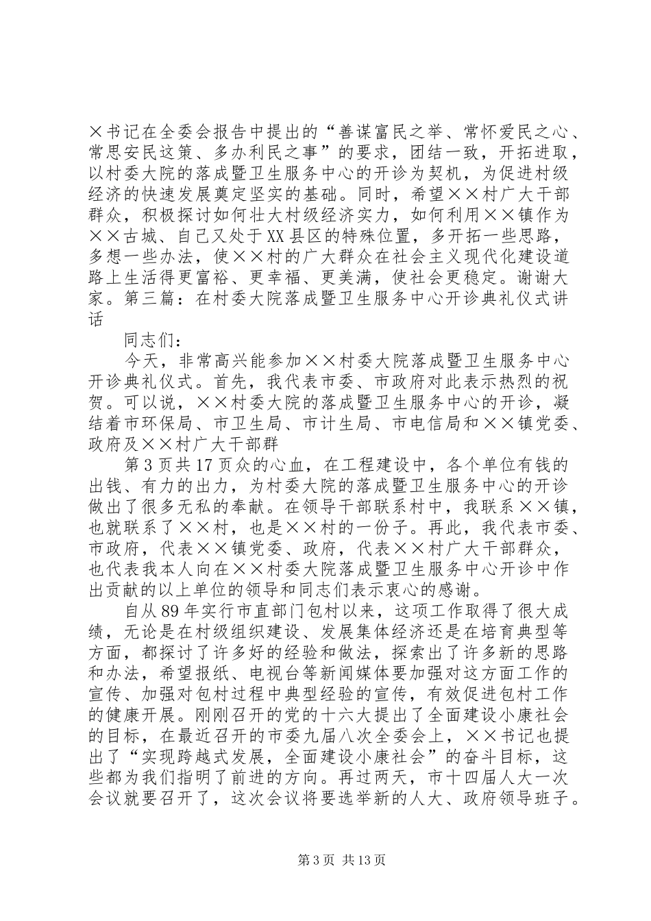 在村委大院落成暨卫生服务中心开诊典礼仪式讲话发言_第3页