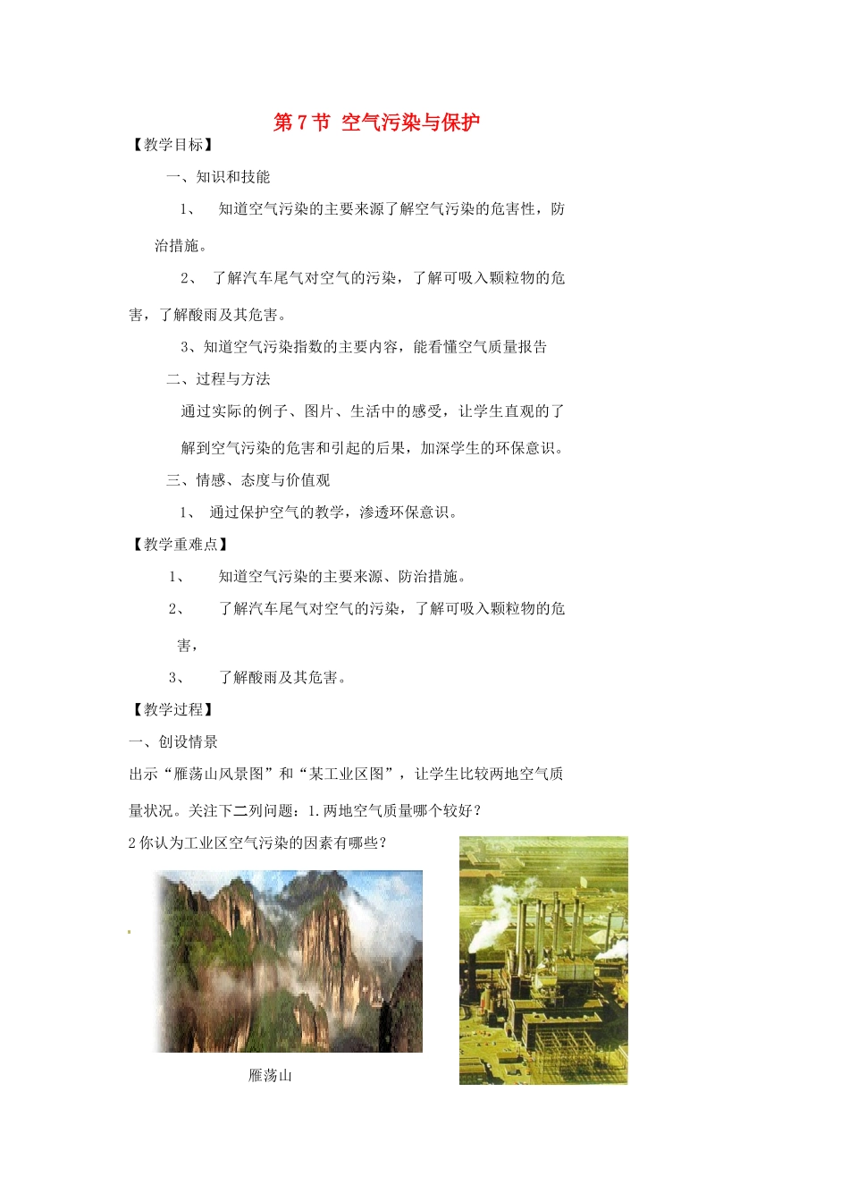 浙江省温州市瓯海区实验中学八年级科学下册 第二章第七节《空气污染与保护》教案_第1页