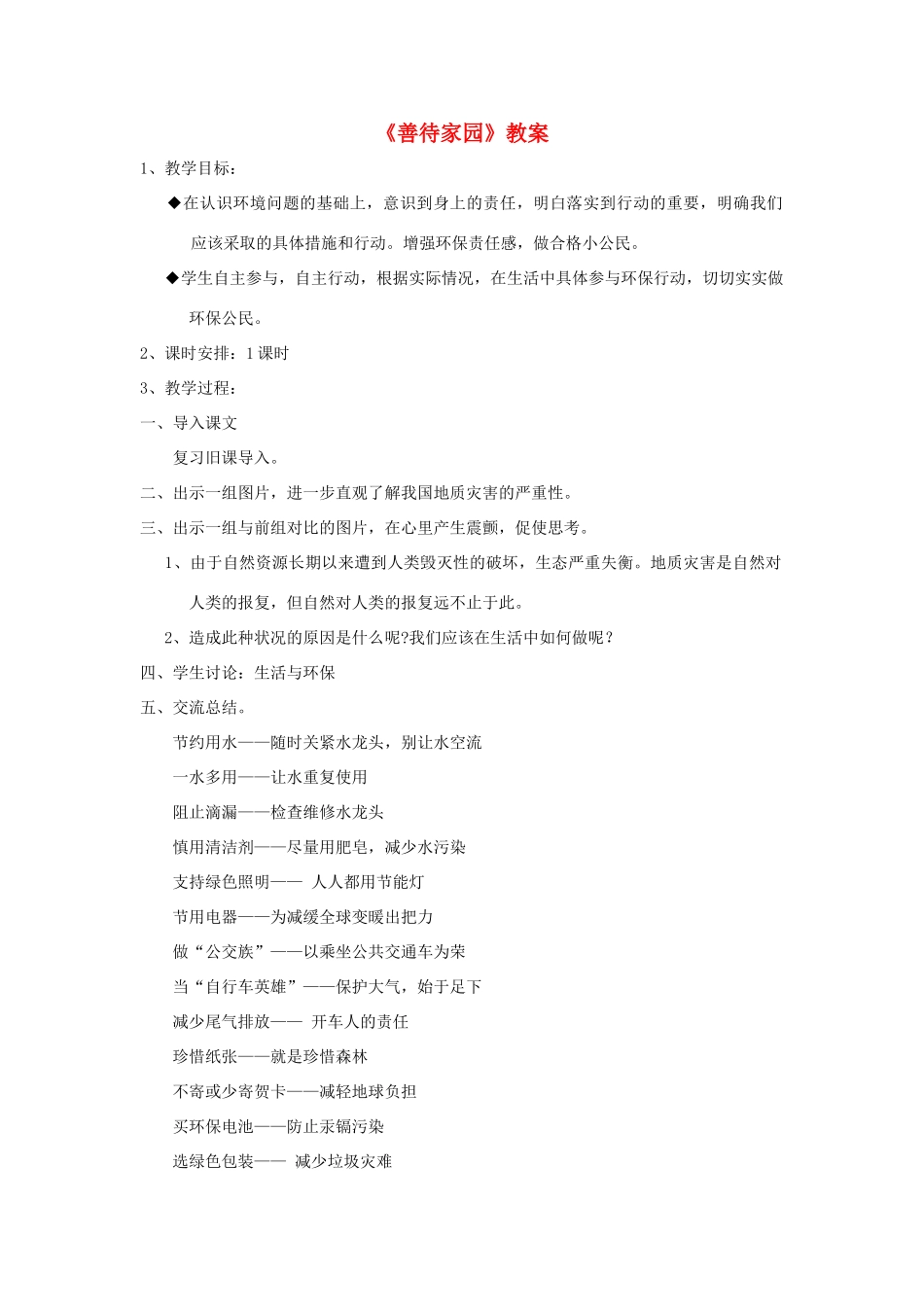 九年级语文下册 第19课《善待家园》教案 语文版_第1页