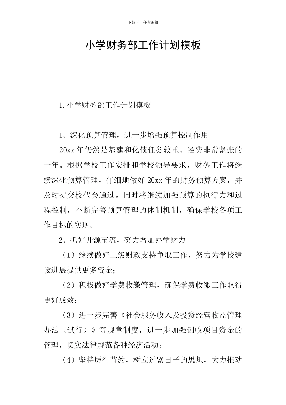 小学财务部工作计划模板_第1页