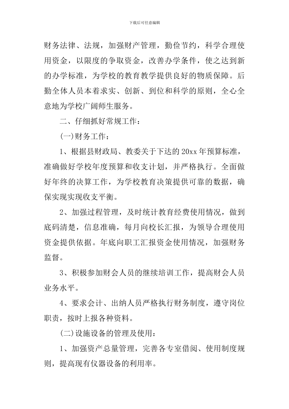 小学财务部工作计划模板_第3页