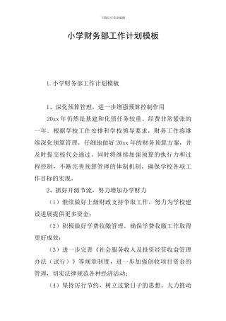 小学财务部工作计划模板