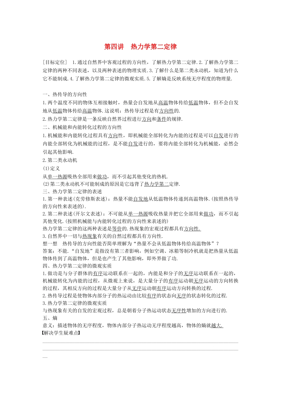 高中物理 第三章 热力学基础 第四讲 热力学第二定律教案 粤教版选修3-3-粤教版高二选修3-3物理教案_第1页