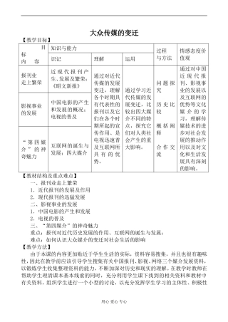新人教版必修2高中历史大众传媒的变迁教案